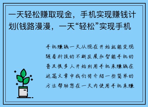 一天轻松赚取现金，手机实现赚钱计划(钱路漫漫，一天“轻松”实现手机赚钱计划)