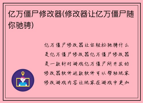 亿万僵尸修改器(修改器让亿万僵尸随你驰骋)