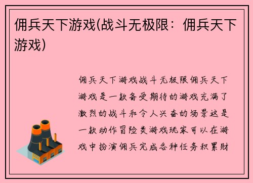 佣兵天下游戏(战斗无极限：佣兵天下游戏)