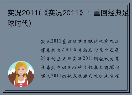 实况2011(《实况2011》：重回经典足球时代)