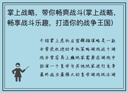 掌上战略，带你畅爽战斗(掌上战略，畅享战斗乐趣，打造你的战争王国)
