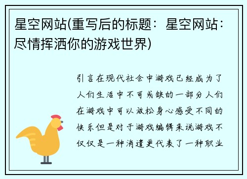 星空网站(重写后的标题：星空网站：尽情挥洒你的游戏世界)