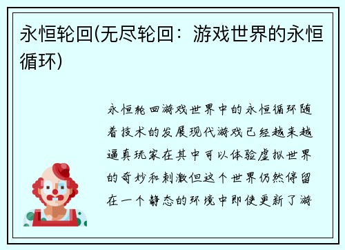 永恒轮回(无尽轮回：游戏世界的永恒循环)