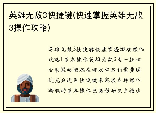 英雄无敌3快捷键(快速掌握英雄无敌3操作攻略)