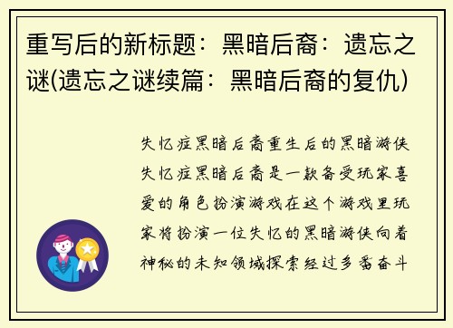 重写后的新标题：黑暗后裔：遗忘之谜(遗忘之谜续篇：黑暗后裔的复仇)