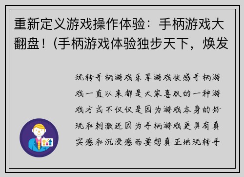 重新定义游戏操作体验：手柄游戏大翻盘！(手柄游戏体验独步天下，焕发耀眼光芒！)