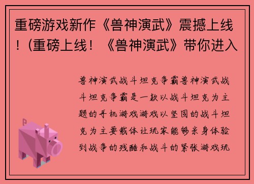 重磅游戏新作《兽神演武》震撼上线！(重磅上线！《兽神演武》带你进入最震撼的游戏世界！)