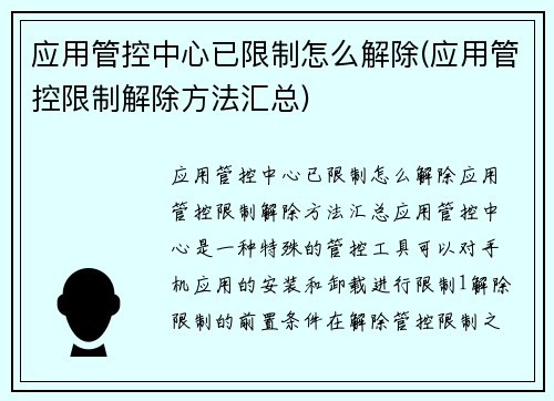 应用管控中心已限制怎么解除(应用管控限制解除方法汇总)