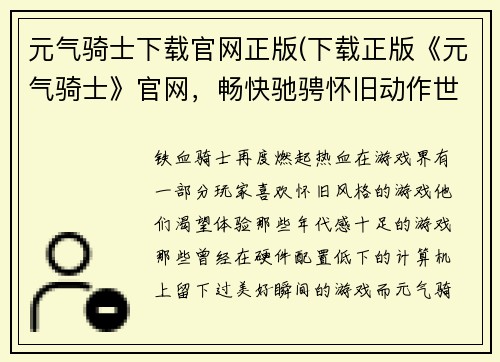 元气骑士下载官网正版(下载正版《元气骑士》官网，畅快驰骋怀旧动作世界)