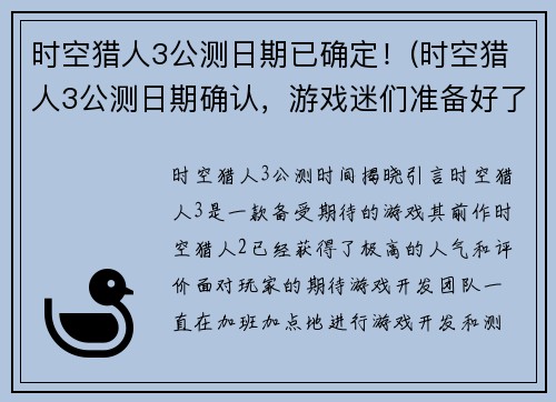 时空猎人3公测日期已确定！(时空猎人3公测日期确认，游戏迷们准备好了吗？)