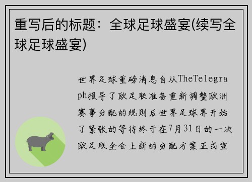 重写后的标题：全球足球盛宴(续写全球足球盛宴)