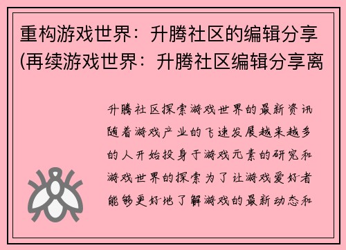 重构游戏世界：升腾社区的编辑分享(再续游戏世界：升腾社区编辑分享离不开的题材)