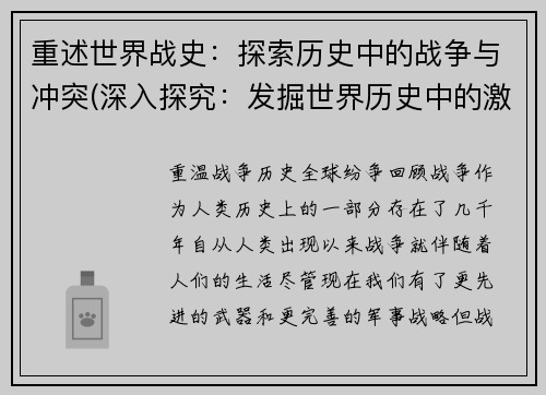 重述世界战史：探索历史中的战争与冲突(深入探究：发掘世界历史中的激战和敌对冲突)