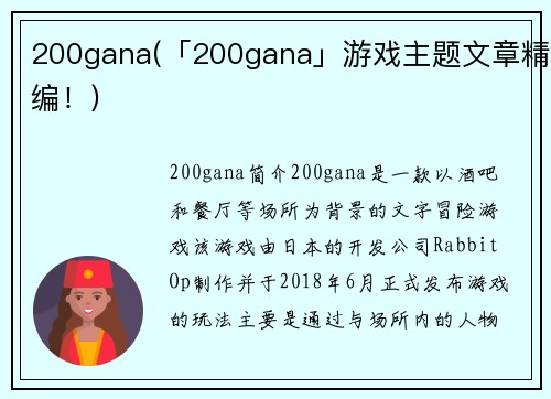 200gana(「200gana」游戏主题文章精编！)