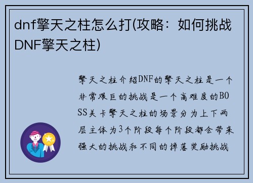 dnf擎天之柱怎么打(攻略：如何挑战DNF擎天之柱)