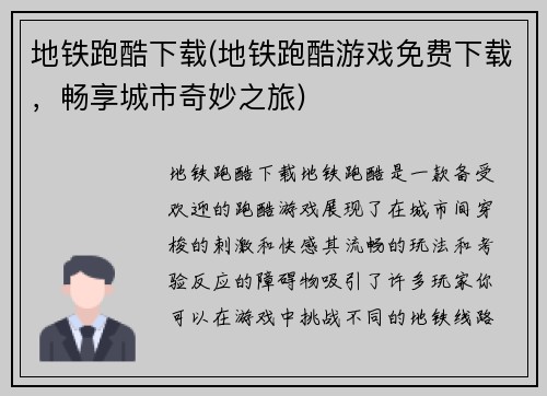 地铁跑酷下载(地铁跑酷游戏免费下载，畅享城市奇妙之旅)