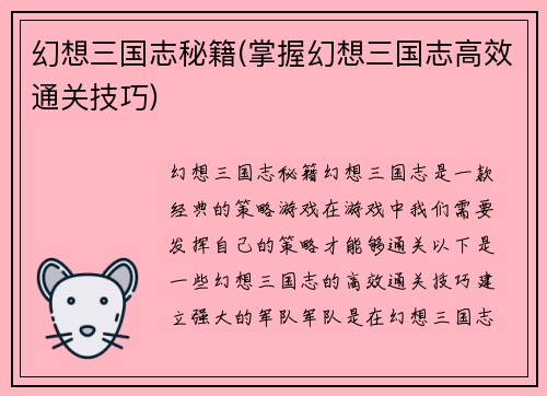 幻想三国志秘籍(掌握幻想三国志高效通关技巧)