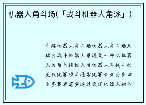 机器人角斗场(「战斗机器人角逐」)