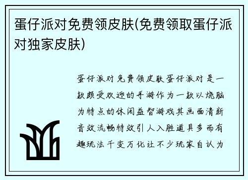 蛋仔派对免费领皮肤(免费领取蛋仔派对独家皮肤)