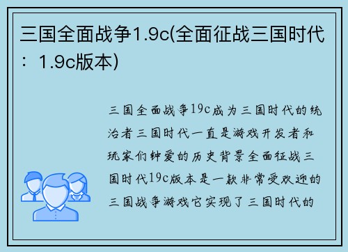 三国全面战争1.9c(全面征战三国时代：1.9c版本)