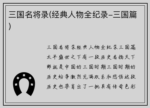 三国名将录(经典人物全纪录-三国篇)