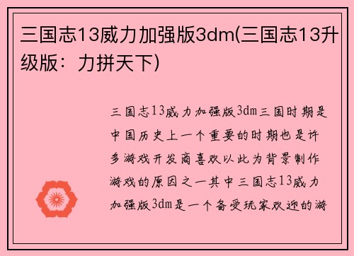 三国志13威力加强版3dm(三国志13升级版：力拼天下)