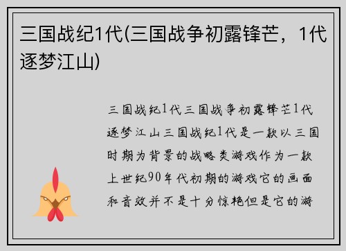 三国战纪1代(三国战争初露锋芒，1代逐梦江山)