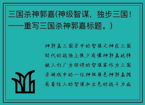 三国杀神郭嘉(神级智谋，独步三国！——重写三国杀神郭嘉标题。)