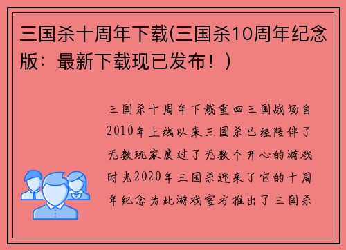 三国杀十周年下载(三国杀10周年纪念版：最新下载现已发布！)