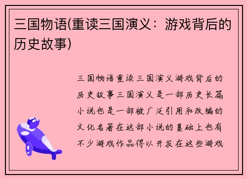 三国物语(重读三国演义：游戏背后的历史故事)