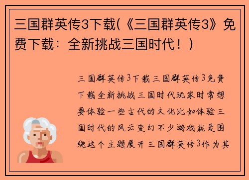 三国群英传3下载(《三国群英传3》免费下载：全新挑战三国时代！)