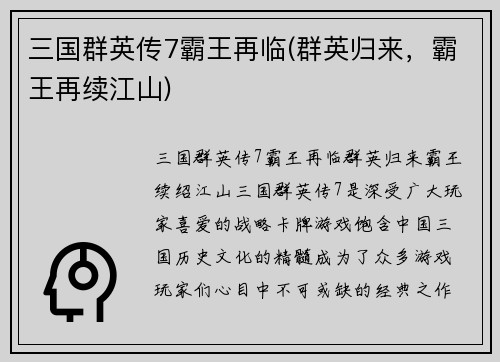 三国群英传7霸王再临(群英归来，霸王再续江山)