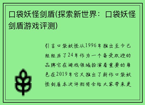 口袋妖怪剑盾(探索新世界：口袋妖怪剑盾游戏评测)