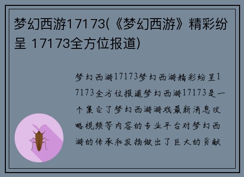 梦幻西游17173(《梦幻西游》精彩纷呈 17173全方位报道)