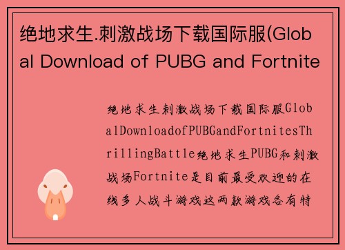 绝地求生.刺激战场下载国际服(Global Download of PUBG and Fortnite's Thrilling Battle)