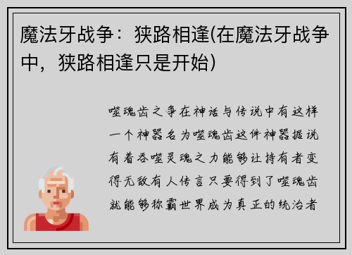 魔法牙战争：狭路相逢(在魔法牙战争中，狭路相逢只是开始)