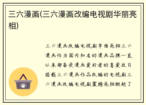 三六漫画(三六漫画改编电视剧华丽亮相)