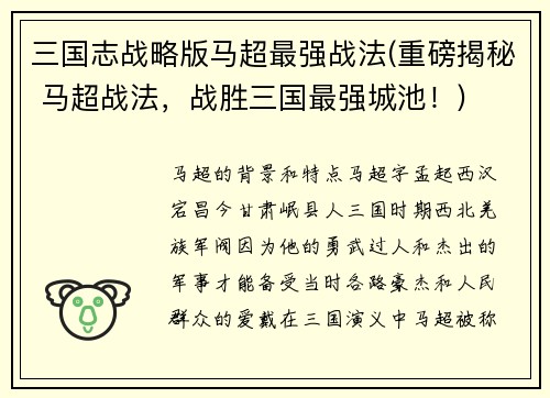 三国志战略版马超最强战法(重磅揭秘 马超战法，战胜三国最强城池！)