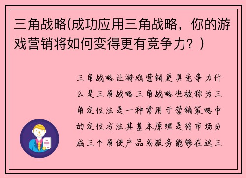 三角战略(成功应用三角战略，你的游戏营销将如何变得更有竞争力？)