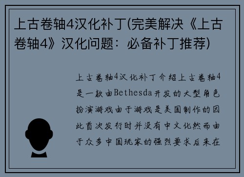 上古卷轴4汉化补丁(完美解决《上古卷轴4》汉化问题：必备补丁推荐)