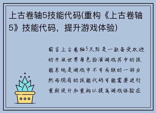 上古卷轴5技能代码(重构《上古卷轴5》技能代码，提升游戏体验)