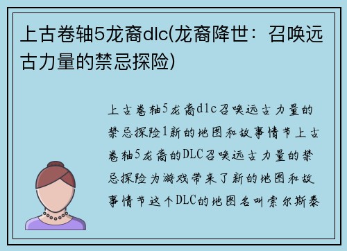 上古卷轴5龙裔dlc(龙裔降世：召唤远古力量的禁忌探险)