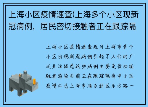 上海小区疫情速查(上海多个小区现新冠病例，居民密切接触者正在跟踪隔离)
