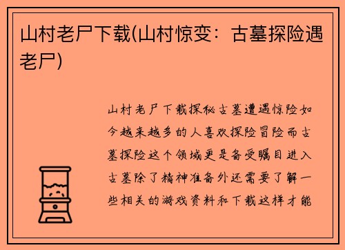 山村老尸下载(山村惊变：古墓探险遇老尸)