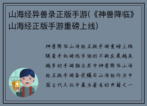 山海经异兽录正版手游(《神兽降临》山海经正版手游重磅上线)