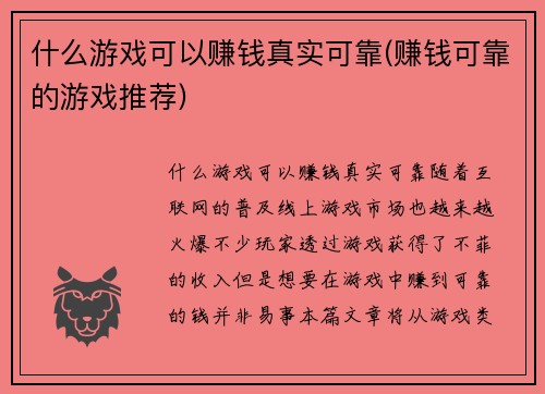 什么游戏可以赚钱真实可靠(赚钱可靠的游戏推荐)