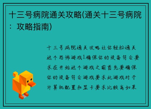 十三号病院通关攻略(通关十三号病院：攻略指南)