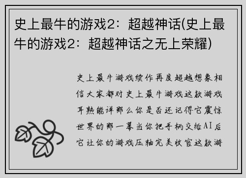 史上最牛的游戏2：超越神话(史上最牛的游戏2：超越神话之无上荣耀)