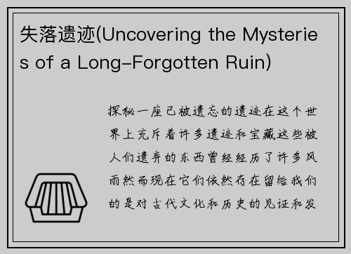 失落遗迹(Uncovering the Mysteries of a Long-Forgotten Ruin)