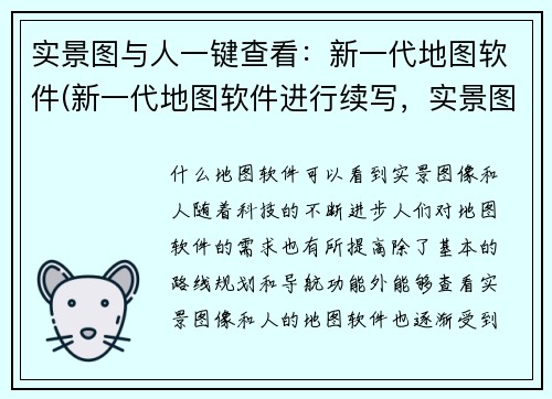 实景图与人一键查看：新一代地图软件(新一代地图软件进行续写，实景图与人轻松查看！)